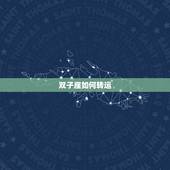 双子座如何转运，2022 双子座戴什么转运