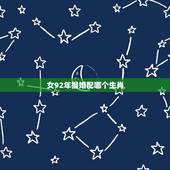 女92年猴婚配哪个生肖，92年属猴女的和什么属相最配