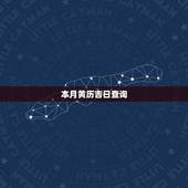 本月黄历吉日查询，本月黄道吉日