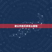 老公外债太多怎么离婚，老公欠债很多，不上班怎么办