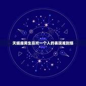 天蝎座男生喜欢一个人的表现准到爆，天蝎座男生不爱一个人的表现是什么？在