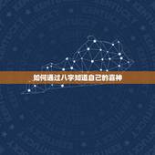 如何通过八字知道自己的喜神，有没有一种很简单的方法查自己的八字喜神，或
