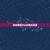 测试姻缘什么时候出现准，测姻缘什么时候到
