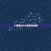 卜易居2022年流年运势 免费算命测2022年运势