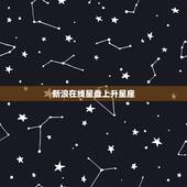 新浪在线星盘上升星座，查询星盘和上升星座