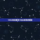 1992年女猴与1986年男虎婚配，92年猴女与86年虎能婚配不？
