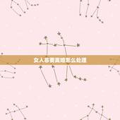 女人非要离婚怎么处理，如果一个女人坚持要离婚，而男方不同意，该怎么办