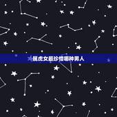 属虎女最珍惜哪种男人，74年属虎女人容易出轨