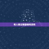 有人牵过姻缘线吗灵吗，民间求姻缘很灵验的方法