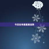 今日白羊座星座运势，白羊座星座运势