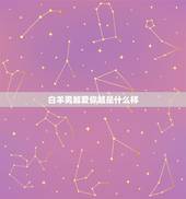 白羊男越爱你越是什么样，白羊座越来越爱你有什么表现
