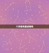八字相克能结婚吗，千万不要太迷信八字了