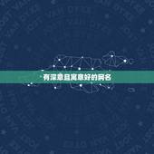 有深意且寓意好的网名，有哪些既有意义又好听的网名值得推荐？