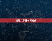 结婚八字帖书写格式，结婚八字怎么写