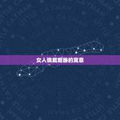 女人佩戴貔貅的寓意，女人带貔貅有哪些寓意