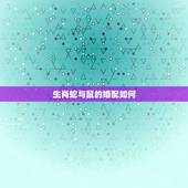 生肖蛇与鼠的婚配如何，1965年正月蛇跟1972年正月鼠能婚配吗