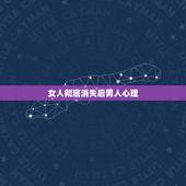 女人彻底消失后男人心理，男人占有女人之后的心理