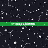 1987年属兔的婚配属相，1987女兔配什么属相更好