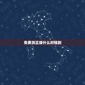免费测正缘什么时候到，求测什么时候能遇到正缘？