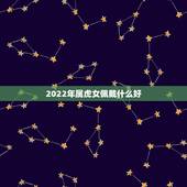 2022年属虎女佩戴什么好，86年属虎2022佩戴什么好