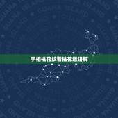 手相桃花纹看桃花运讲解，手相桃花 什么手相注定桃花特别旺