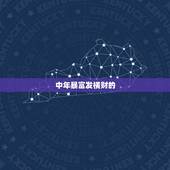 中年暴富发横财的，什么的人容易发财