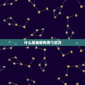 什么属相都有两个犯月，什么属相犯月