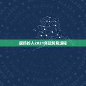 属鸡的人2021年运势及运程，属鸡人2021年运势运程每月运程
