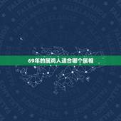 69年的属鸡人适合哪个属相，69年生人属鸡的女性适合找什么生肖的对象、