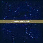 为什么说天秤女贱，天秤贱人特点和谁都认识，和谁都能说 来自最天秤