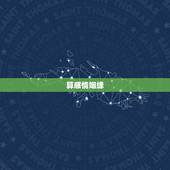 算感情姻缘，可以算下感情吗，姻缘，看看能不能和好