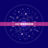 2021婚姻危机生肖，属虎的2021年婚姻感情