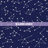怎么测两人的缘分，两个人名字能测算出他们之间是缘分吗？