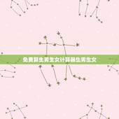 免费算生男生女计算器生男生女，生男生女计算公式