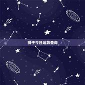 狮子今日运势查询，狮子座今日最准运势