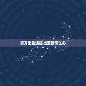 男方出轨还提出离婚怎么办，男方婚内出轨还起诉离婚，女方不想离婚怎么办