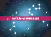 起什么名字能带财运官运呢，官运财运桃花运是什么意思