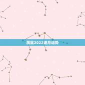 属鼠2022逐月运势，2022年属鼠人的全年运势