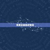 免费正缘桃花查询，命中有正缘桃花代表什么