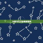 78属马三大劫难都那年，66年属马的女性三大劫难都是哪年？