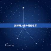测算两人缘分是否已尽，测婚姻是否缘分已尽