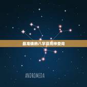 最准确的八字喜用神查询，八字喜用神查询。