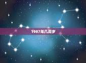 1987年几周岁，87年属啥多大了今年2022