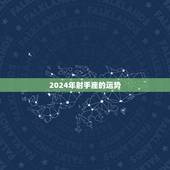 2024年射手座的运势，射手座一定要提前知道！射手座2021年运势如何