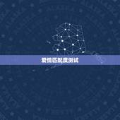 爱情匹配度测试，爱情匹配姓名测试