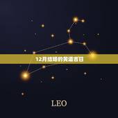 12月结婚的黄道吉日，农历十二月结婚的好日子