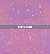 2345星座运势，星座运势