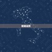 婚姻运势，婚姻运势