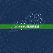 2022年羊人运势及运程，2022年生肖羊运势完整版