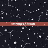 1975年属兔人今日运势，75年属兔47岁有一灾